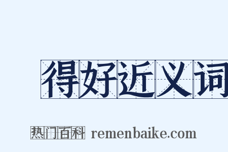 說得好近义词是什么意思的图片